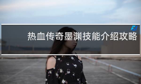 热血传奇墨渊技能介绍攻略