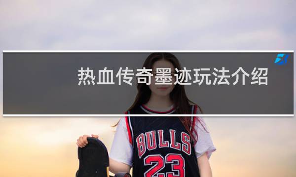 热血传奇墨迹玩法介绍