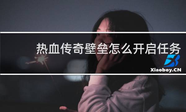 热血传奇壁垒怎么开启任务