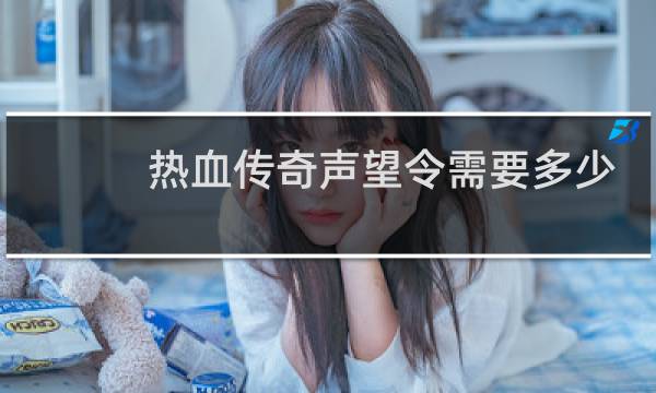 热血传奇声望令需要多少