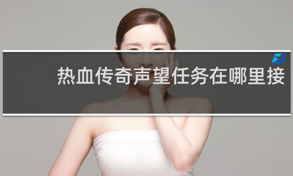 热血传奇声望任务在哪里接