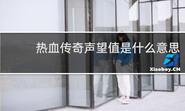 热血传奇声望值是什么意思