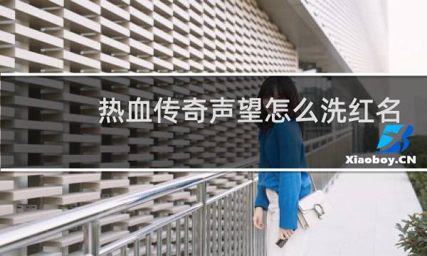 热血传奇声望怎么洗红名