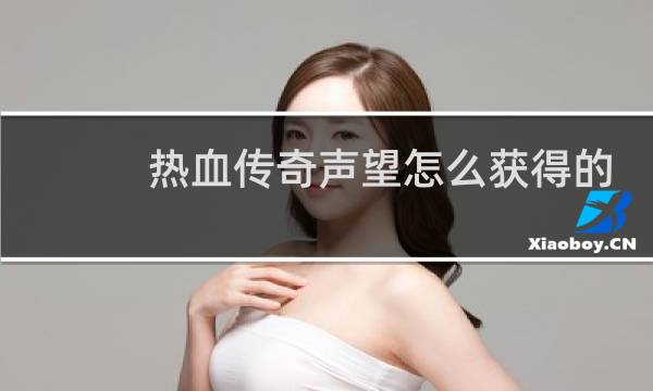 热血传奇声望怎么获得的