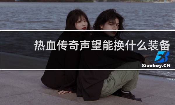 热血传奇声望能换什么装备