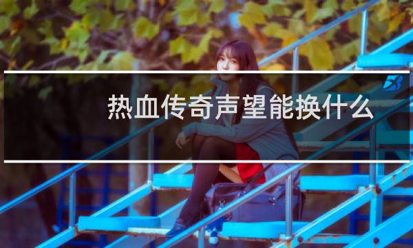 热血传奇声望能换什么