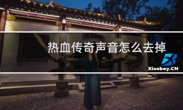 热血传奇声音怎么去掉