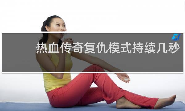热血传奇复仇模式持续几秒