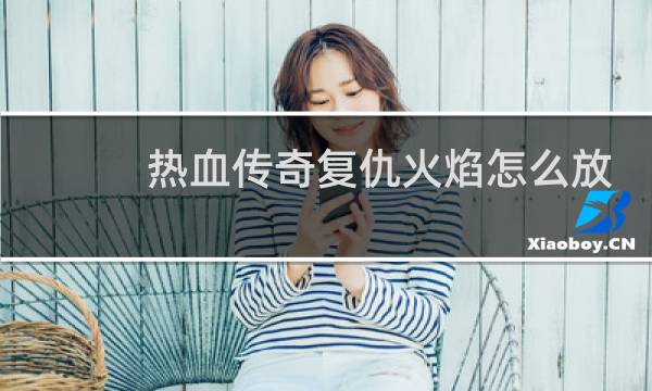 热血传奇复仇火焰怎么放