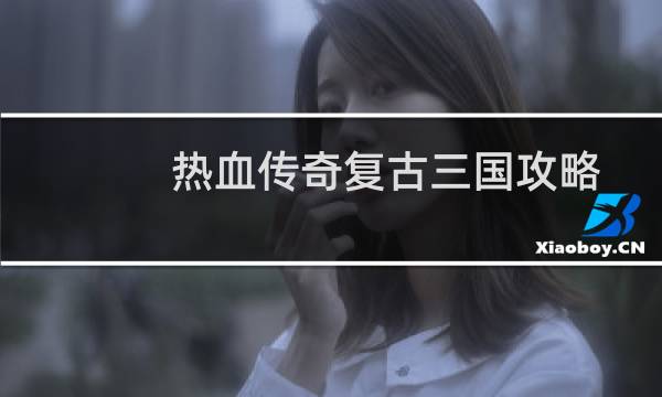热血传奇复古三国攻略