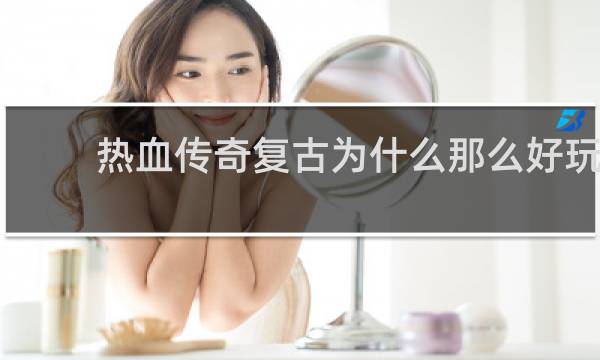 热血传奇复古为什么那么好玩