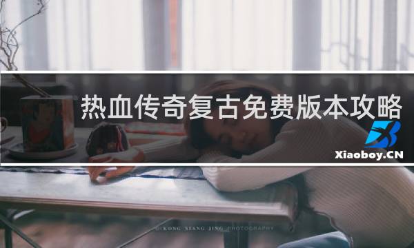 热血传奇复古免费版本攻略