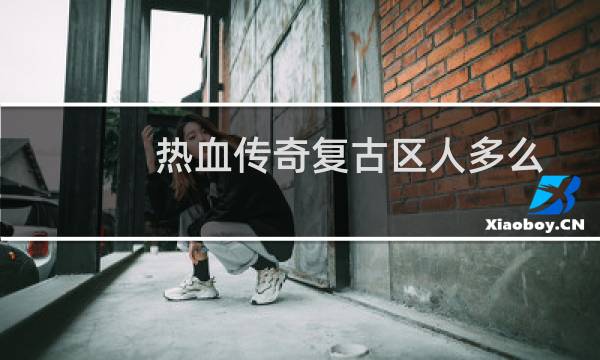 热血传奇复古区人多么