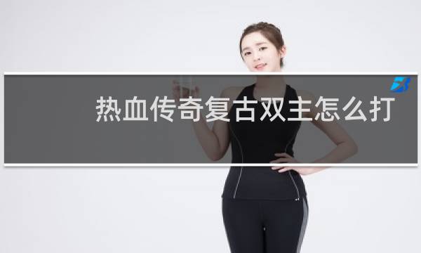 热血传奇复古双主怎么打
