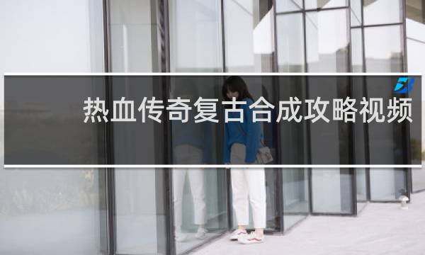 热血传奇复古合成攻略视频
