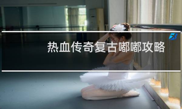 热血传奇复古嘟嘟攻略