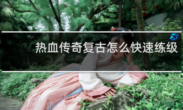 热血传奇复古怎么快速练级