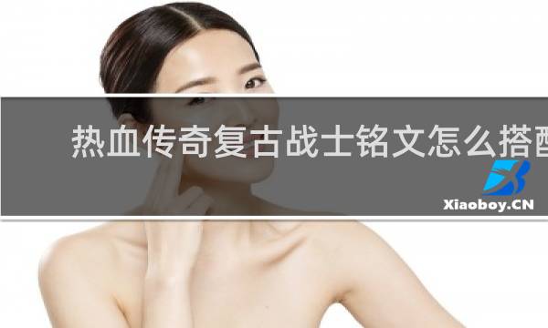 热血传奇复古战士铭文怎么搭配