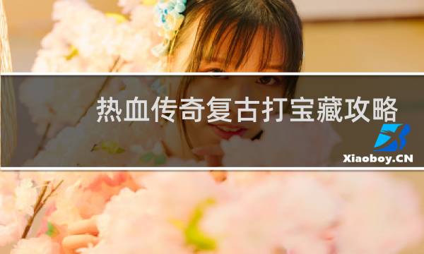 热血传奇复古打宝藏攻略