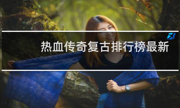 热血传奇复古排行榜最新