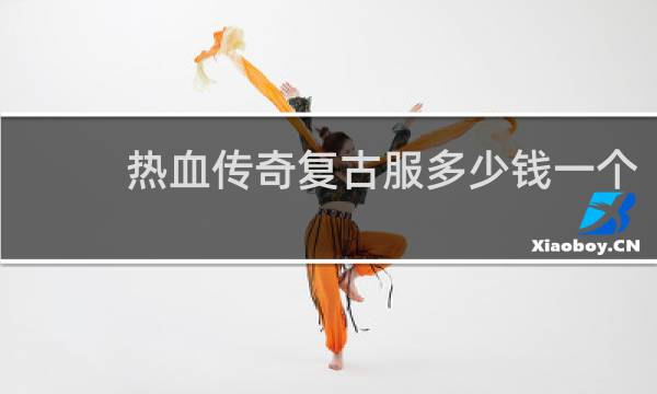 热血传奇复古服多少钱一个