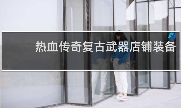 热血传奇复古武器店铺装备