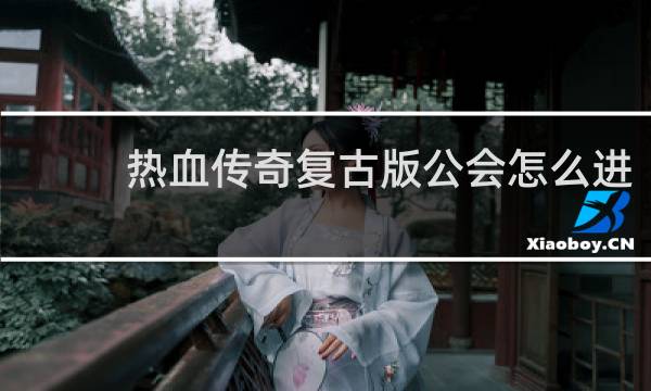 热血传奇复古版公会怎么进