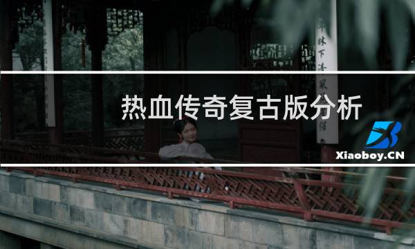热血传奇复古版分析