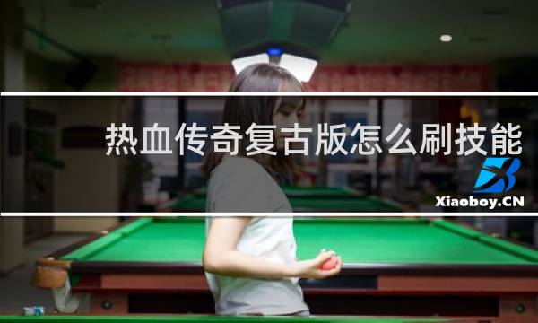 热血传奇复古版怎么刷技能