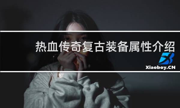 热血传奇复古装备属性介绍