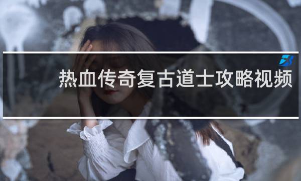 热血传奇复古道士攻略视频