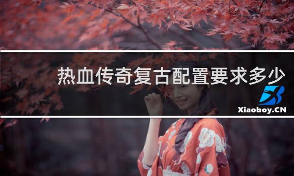 热血传奇复古配置要求多少