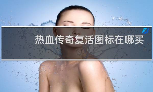 热血传奇复活图标在哪买