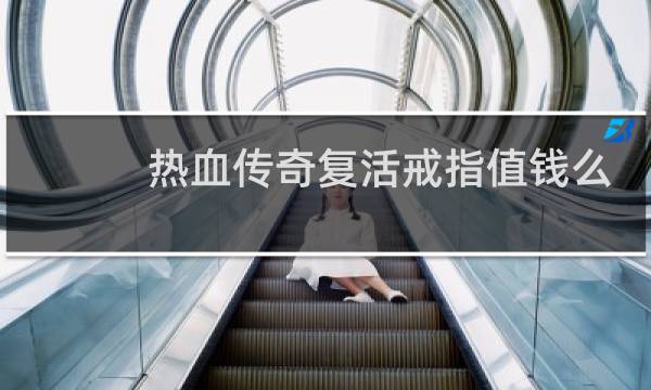 热血传奇复活戒指值钱么