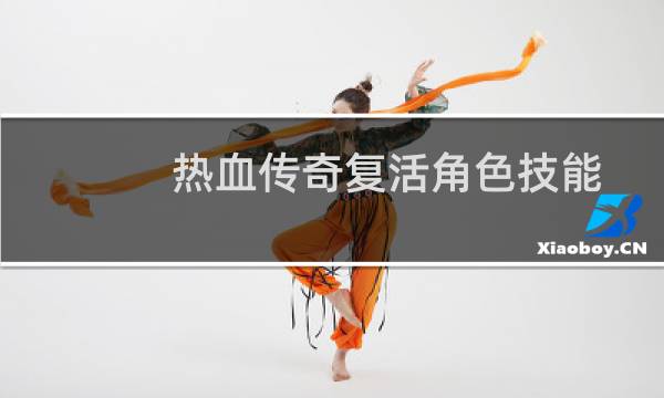 热血传奇复活角色技能