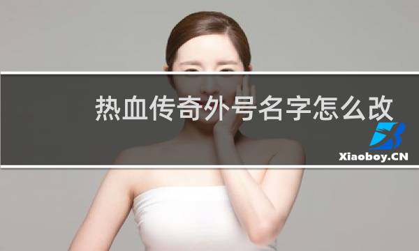 热血传奇外号名字怎么改