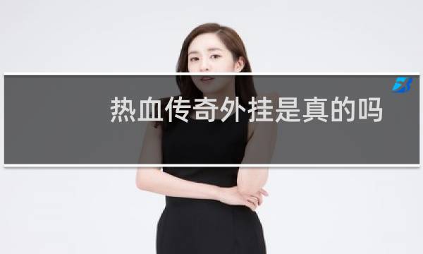热血传奇外挂是真的吗