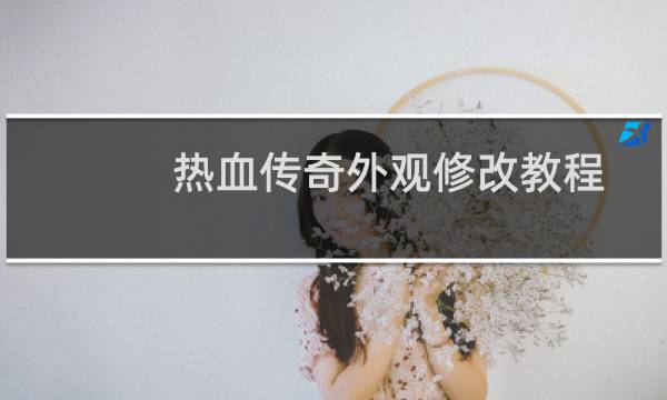 热血传奇外观修改教程