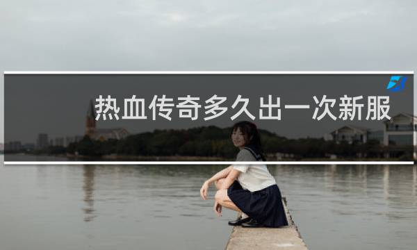 热血传奇多久出一次新服