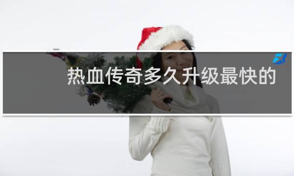 热血传奇多久升级最快的