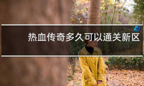 热血传奇多久可以通关新区