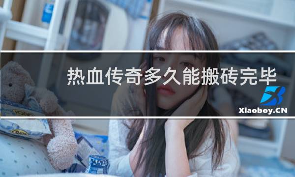 热血传奇多久能搬砖完毕