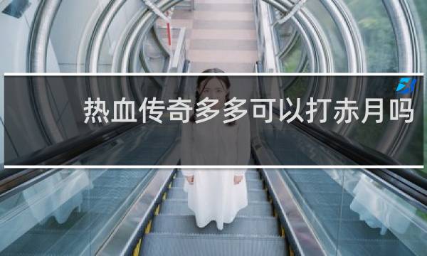 热血传奇多多可以打赤月吗