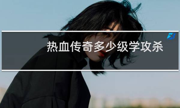 热血传奇多少级学攻杀