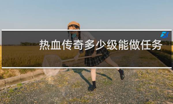 热血传奇多少级能做任务