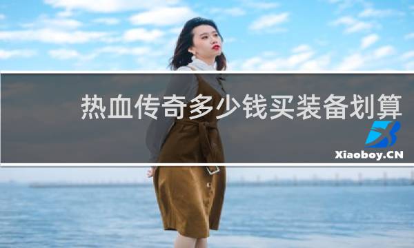 热血传奇多少钱买装备划算