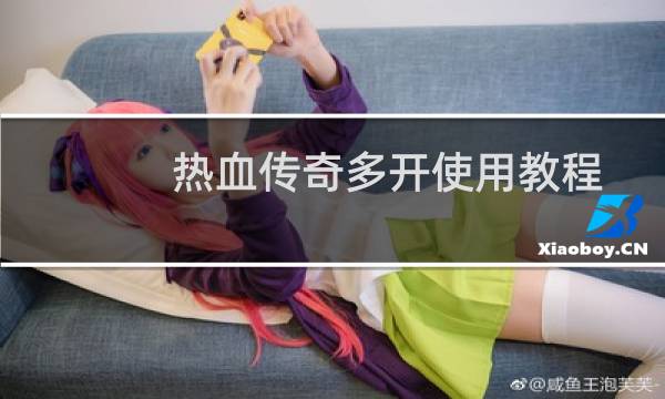 热血传奇多开使用教程