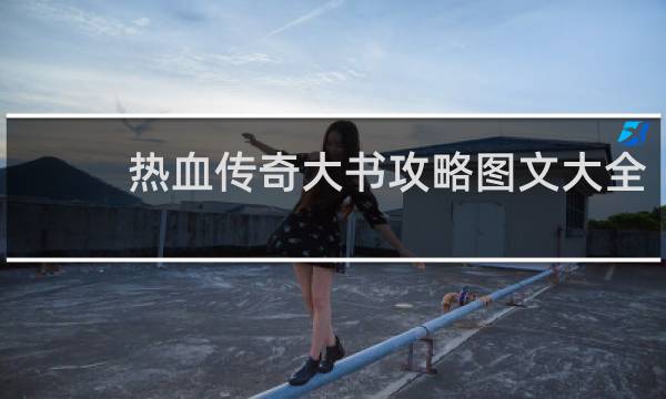热血传奇大书攻略图文大全