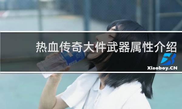 热血传奇大件武器属性介绍