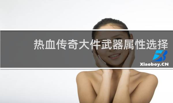 热血传奇大件武器属性选择